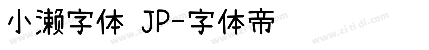 小濑字体 JP字体转换